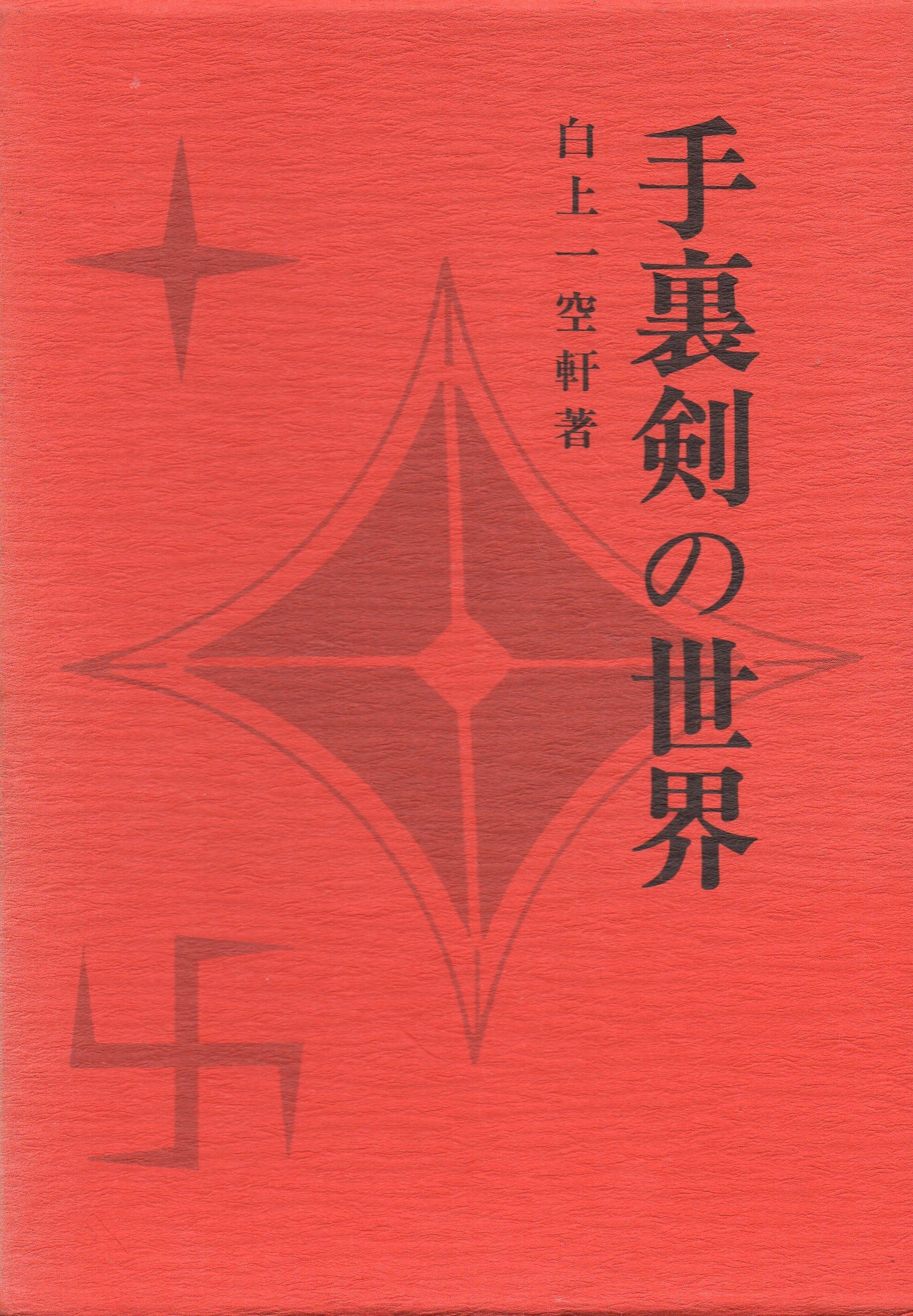 手裏剣の世界 (1976年) |本 | 通販 | Amazon